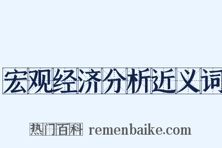 宏观经济分析近义词是什么意思的图片